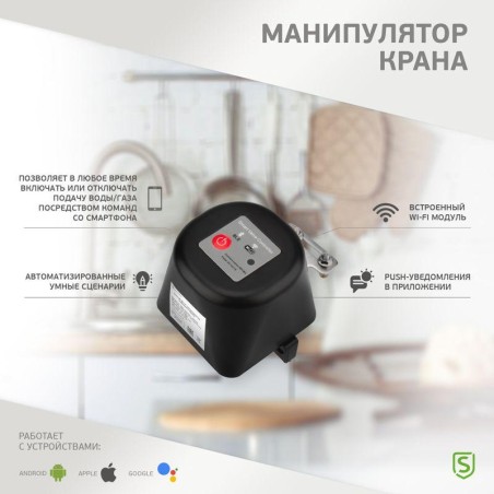 Манипулятор шарового крана Умный Wi-Fi SECURIC SEC-PL-101