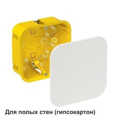 Коробка распределительная СП 100х100х50мм для гипсокартона SE IMT35161