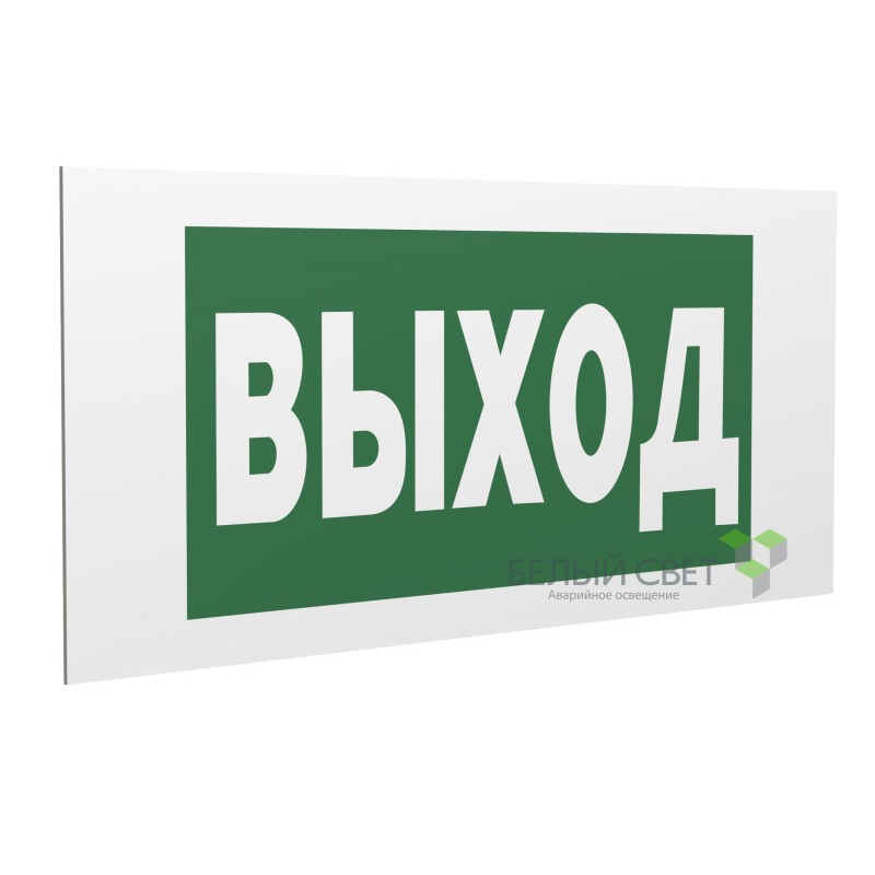 Знак безопасности PP-40205.E22 "Выход" Белый свет a13953