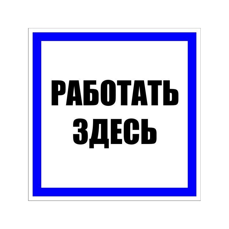 Знак пластик "Работать здесь" S15 250х250мм PROxima EKF pn-2-01 Знак пластик "Работать здесь" S15 250х250мм PROxima EKF pn-2-01