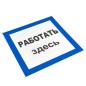 Знак пластик "Работать здесь" S15 250х250мм PROxima EKF pn-2-01 Знак пластик "Работать здесь" S15 250х250мм PROxima EKF pn-2-01