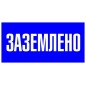 Знак пластик "Заземлено" S05 100х200мм PROxima EKF pn-2-03 Знак пластик "Заземлено" S05 100х200мм PROxima EKF pn-2-03