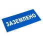 Знак пластик "Заземлено" S05 100х200мм PROxima EKF pn-2-03 Знак пластик "Заземлено" S05 100х200мм PROxima EKF pn-2-03