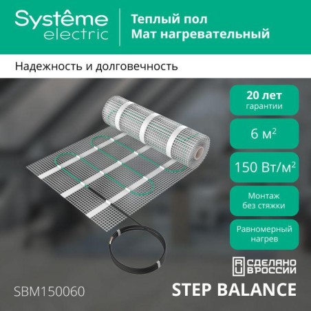 Мат нагревательный Step Balance SBM150060 150Вт/кв.м 900Вт 6кв.м SE SBM150060