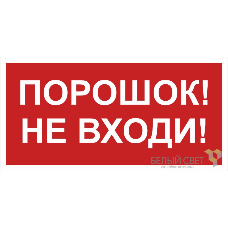 Знак безопасности BL-2010B.F25"Порошок-не входи" Белый свет a17802