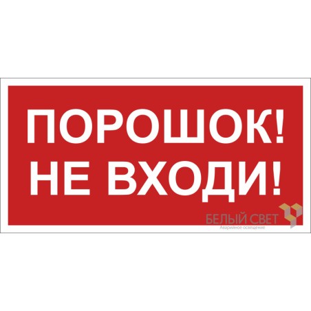 Знак безопасности BL-2010B.F25"Порошок-не входи" Белый свет a17802