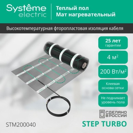 Мат нагревательный Step Turbo STM200040 200Вт/кв.м 800Вт 4кв.м SE STM200040