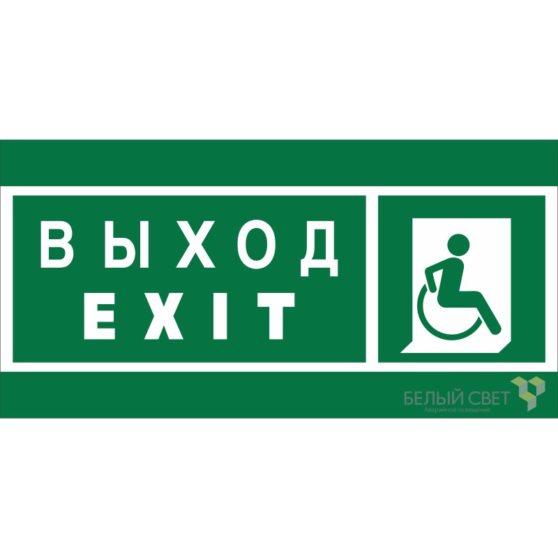 Знак безопасности BL-3015.E63 "Указ. выхода для инвал. в креслах колясках (прав.)" Белый свет a19567