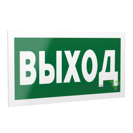 Знак безопасности PS-40206.E22 "Выход" Белый свет a13745