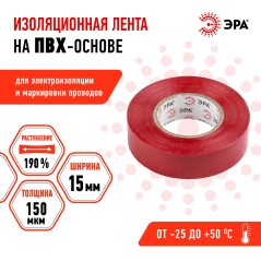 Изолента ПВХ 15ммх20м красн. ЭРА C0036550