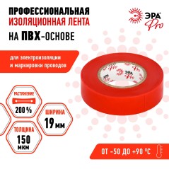 Изолента ПВХ 19ммх20м PRO150RED ПВХ 150мкм проф. красн. Эра Б0057292