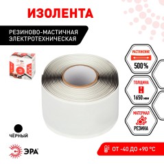 Изолента резиново-мастичная электротехническая лента 50ммх3м PRO PRORUMAS50 1.65мм черн. ЭРА Б0057481