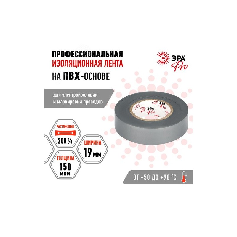 Изолента ПВХ 19ммх20м PRO150GREY ПВХ 150мкм проф. сер. Эра Б0057287