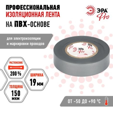 Изолента ПВХ 19ммх20м PRO150GREY ПВХ 150мкм проф. сер. Эра Б0057287