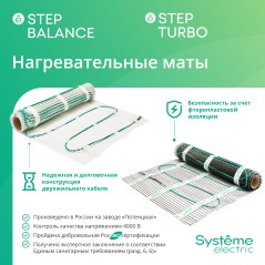 Мат нагревательный Step Turbo STM200080 200Вт/кв.м 1600Вт 8кв.м SE STM200080