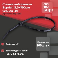 Стяжка нейлоновая 3.6х150мм черн. UV (уп. 100шт) SUPRLAN 06-1011
