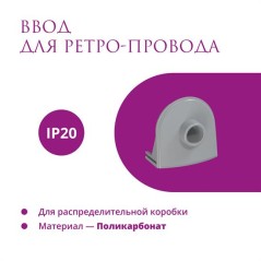 Ввод в распределительную коробку для ретро-провода Rotondo сер. (уп.4шт) OneKeyElectro 7700929
