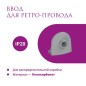 Ввод в распределительную коробку для ретро-провода Rotondo сер. (уп.4шт) OneKeyElectro 7700929 Ввод в распределительную коробку для ретро-провода Rotondo сер. (уп.4шт) OneKeyElectro 7700929