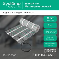 Мат нагревательный Step Balance SBM150060 150Вт/кв.м 900Вт 6кв.м SE SBM150060