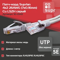 Патч-корд U/UTP кат.5E 4х2х26AWG (7х0.16мм) Cu LSZH сер. 1м SUPRLAN 10-0142