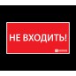 Знак эвакуационный "НЕ ВХОДИТЬ" (330х120) Ардатов 1013120330 Знак эвакуационный "НЕ ВХОДИТЬ" (330х120) Ардатов 1013120330