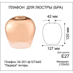 Плафон 34-301-ф127/в42 "Ладера" янтарь ИМ Элетех 1070908266