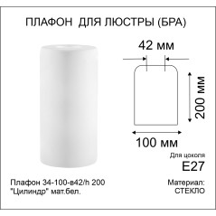 Плафон 34-100-в42/h 200 "Цилиндр" мат. бел. ИМ Элетех 1070908759