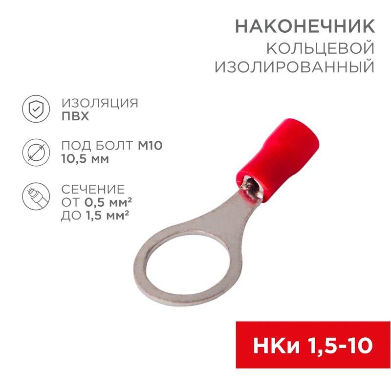 Наконечник кольцевой изолированный (НКИ d10.5мм) 0.5-1.5кв.мм (НКи 1.5-10 / RV1.25-10) красн. (блист.10шт) Rexant 06-0417-A Наконечник кольцевой изолированный (НКИ d10.5мм) 0.5-1.5кв.мм (НКи 1.5-10 / RV1.25-10) красн. (блист.10шт) Rexant 06-0417-A