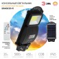 Светильник консольный 20Вт 450лм 5000К IP65 на солнечной батарее COB с датчиком движения ПДУ ЭРА Б0046791