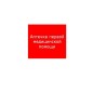 Пиктограмма "Аптечка первой медицинской помощи" ППБ 0005 200х200 PC-M MIZAR SI (уп.2шт) СТ 2502002220