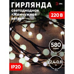 Гирлянда "Жемчуг" 2.4м тепл. бел. IP20 постоян. свечение Эра Б0051870