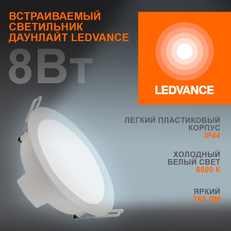 Светильник светодиодный Eco Class Downlight DL 865 WT 8Вт 6500К IP44 760лм ДВО даунлайт кругл. встраив. ультратонкий LEDVANCE 40 Светильник светодиодный Eco Class Downlight DL 865 WT 8Вт 6500К IP44 760лм ДВО даунлайт кругл. встраив. ультратонкий LEDVANCE 40