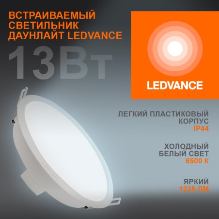 Светильник светодиодный Eco Class Downlight DL 865 WT 13Вт 6500К IP44 1235лм ДВО даунлайт кругл. встраив. ультратонкий LEDVANCE 
