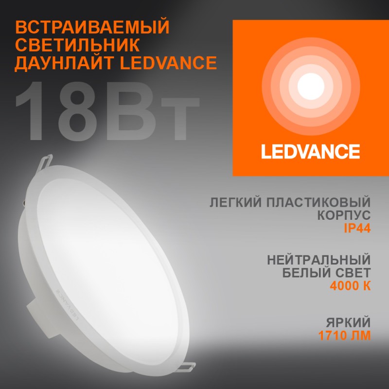 Светильник светодиодный Eco Class Downlight DL 840 WT 18Вт 4000К IP44 1710лм ДВО даунлайт кругл. встраив. ультратонкий LEDVANCE Светильник светодиодный Eco Class Downlight DL 840 WT 18Вт 4000К IP44 1710лм ДВО даунлайт кругл. встраив. ультратонкий LEDVANCE