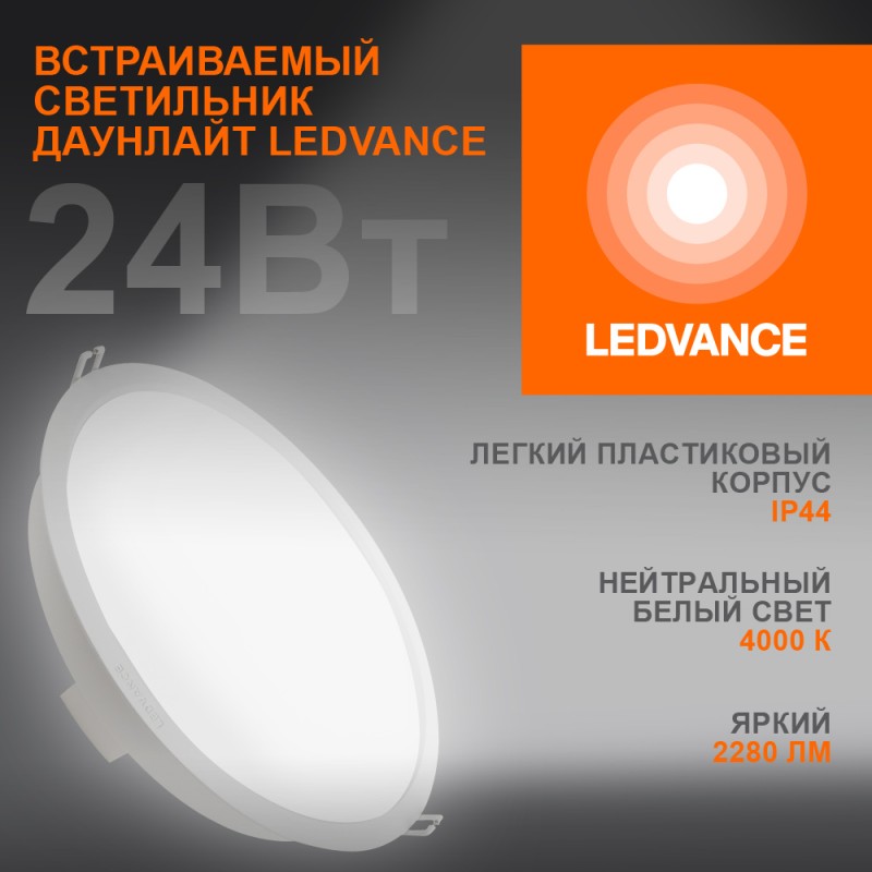 Светильник светодиодный Eco Class Downlight DL 840 WT 24Вт 4000К IP44 2280лм ДВО даунлайт кругл. встраив. ультратонкий LEDVANCE Светильник светодиодный Eco Class Downlight DL 840 WT 24Вт 4000К IP44 2280лм ДВО даунлайт кругл. встраив. ультратонкий LEDVANCE