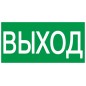 Этикетка самоклеящаяся 200х100мм "Выход" IEK YPC30-2010V Этикетка самоклеящаяся 200х100мм "Выход" IEK YPC30-2010V
