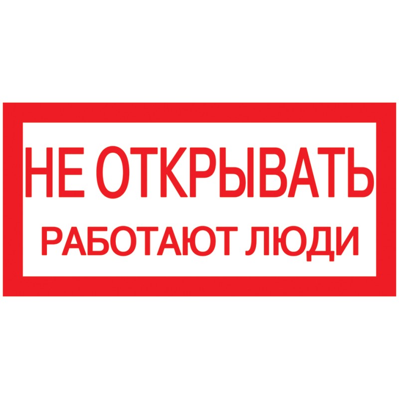 Знак "Не открывать. Работают люди" 200х100 IEK YPC10-NEOTK-5-010 Знак "Не открывать. Работают люди" 200х100 IEK YPC10-NEOTK-5-010