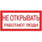 Знак "Не открывать. Работают люди" 200х100 IEK YPC10-NEOTK-5-010 Знак "Не открывать. Работают люди" 200х100 IEK YPC10-NEOTK-5-010