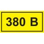 Символ "380В" 38х90 IEK YPC10-0380V-3-021 Символ "380В" 38х90 IEK YPC10-0380V-3-021