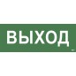Этикетка самоклеящаяся "Выход" ССА 1005 IEK LPC10-1-35-13-VYHD
