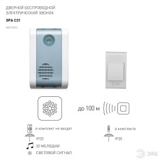 Звонок беспроводной C31 ЭРА Б0018494