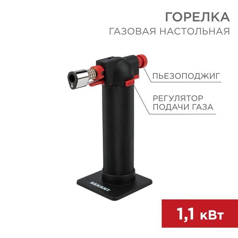 Горелка газовая настольная GT-29 2 режима Rexant 12-0029 Горелка газовая настольная GT-29 2 режима Rexant 12-0029