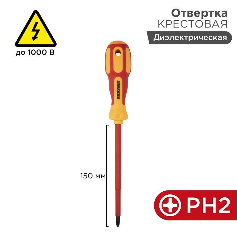 Отвертка "Электрика" PH2 150мм REXANT 12-4718 Отвертка "Электрика" PH2 150мм REXANT 12-4718