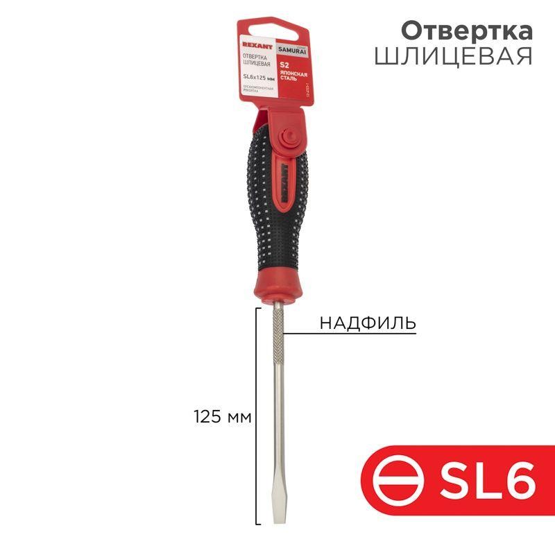 Отвертка шлицевая SL 6х125мм трехкомпонентная рукоятка сталь S2 Rexant 12-4723-1 Отвертка шлицевая SL 6х125мм трехкомпонентная рукоятка сталь S2 Rexant 12-4723-1