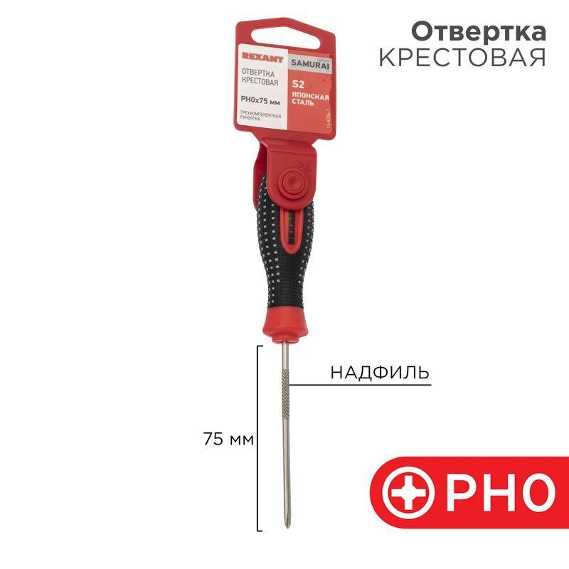 Отвертка крестовая PH 0х75мм трехкомпонентная рукоятка сталь S2 Rexant 12-4726-1 Отвертка крестовая PH 0х75мм трехкомпонентная рукоятка сталь S2 Rexant 12-4726-1