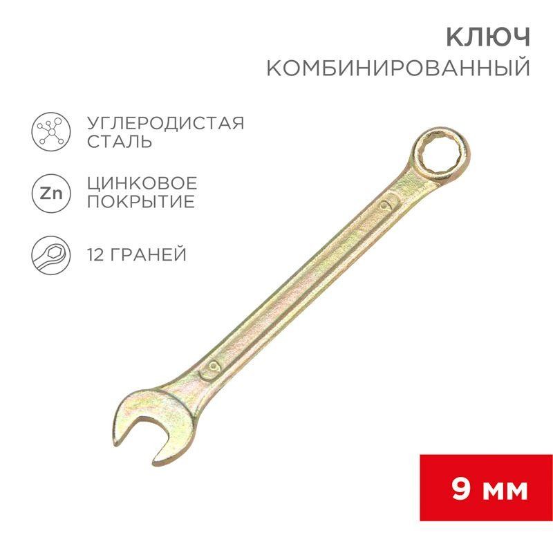 Ключ комбинированный 9мм желт. цинк Rexant 12-5804-2 Ключ комбинированный 9мм желт. цинк Rexant 12-5804-2
