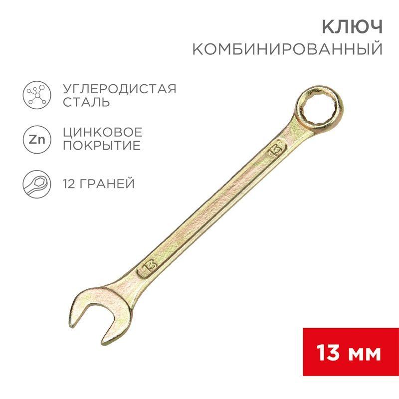 Ключ комбинированный 13мм желт. цинк Rexant 12-5808-2 Ключ комбинированный 13мм желт. цинк Rexant 12-5808-2