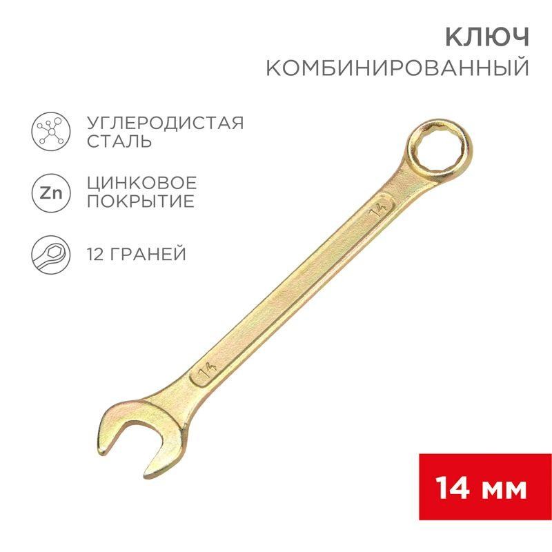 Ключ комбинированный 14мм желт. цинк Rexant 12-5809-2 Ключ комбинированный 14мм желт. цинк Rexant 12-5809-2