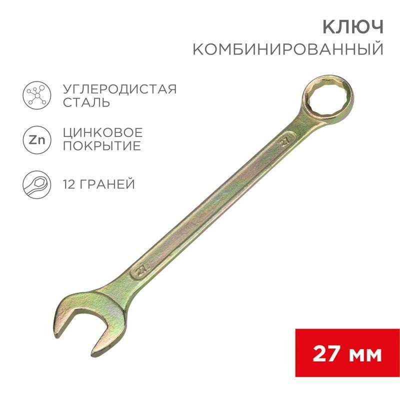 Ключ комбинированный 27мм желт. цинк Rexant 12-5816-2 Ключ комбинированный 27мм желт. цинк Rexant 12-5816-2