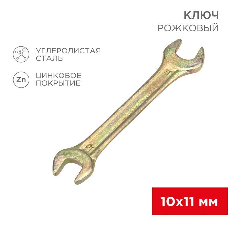 Ключ рожковый 10х11мм желт. цинк Rexant 12-5824-2 Ключ рожковый 10х11мм желт. цинк Rexant 12-5824-2